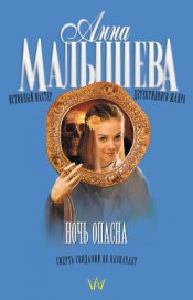 Книга Ночь опасна Ночь опасна