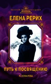 Елена Рерих. Путь к Посвящению