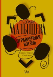Книга Отравленная жизнь Отравленная жизнь