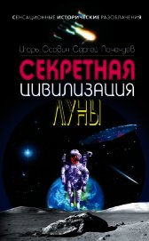 Секретная цивилизация Луны