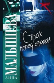 Книга Страх перед страхом Страх перед страхом