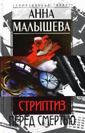 Книга Стриптиз перед смертью Стриптиз перед смертью