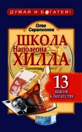 Книга Школа Наполеона Хилла. 13 шагов к богатству Школа Наполеона Хилла. 13 шагов к богатству