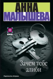 Книга Зачем тебе алиби… Зачем тебе алиби…