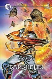 Книга Близнецы. Том 2 Близнецы. Том 2