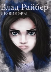 Книга Лезвие Эры (СИ) Лезвие Эры (СИ)