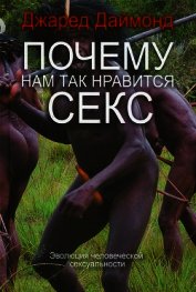 Почему нам так нравится секс