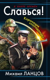 Книга Славься! Коронация «попаданца» Славься! Коронация «попаданца»