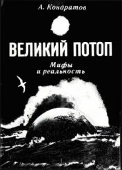 Книга Великий потоп. Мифы и реальность Великий потоп. Мифы и реальность