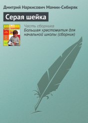 Серая Шейка