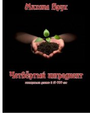 Книга Четвёртый ингредиент (CИ) Четвёртый ингредиент (CИ)