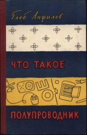 Книга Что такое полупроводник Что такое полупроводник
