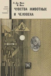 Книга Чувства животных и человека Чувства животных и человека