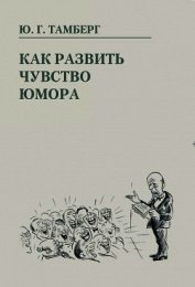 Тамберг Юрий Гергардович - Как развить чувство юмора