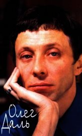 Книга Олег Даль: Дневники. Письма. Воспоминания Олег Даль: Дневники. Письма. Воспоминания