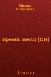 Соколова Ирина Валерьевна - Время звёзд (СИ)