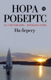 На берегу (Дом у голубого залива)