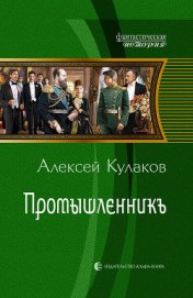 Книга Промышленникъ Промышленникъ