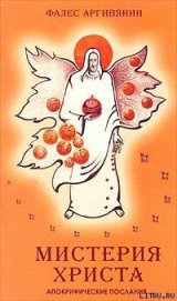Книга Мистерия Христа Мистерия Христа