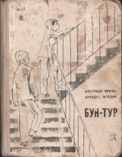 Книга Бун-Тур Бун-Тур