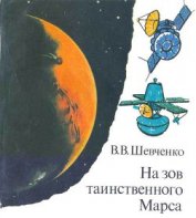 Книга На зов таинственного Марса На зов таинственного Марса