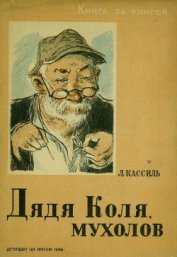 Книга Дядя Коля, мухолов Дядя Коля, мухолов