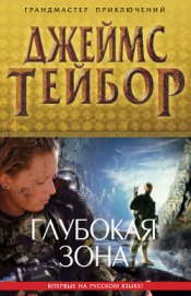 Тейбор Джеймс М. - Глубокая зона