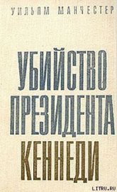 Книга Убийство Президента Кеннеди Убийство Президента Кеннеди