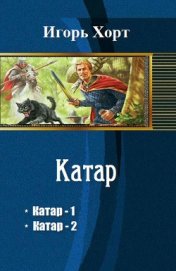 Катар. Дилогия (СИ)