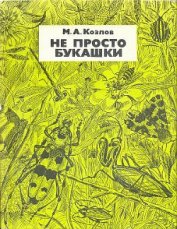 Книга Не просто букашки Не просто букашки