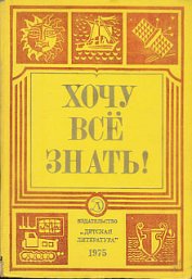 Книга Хочу все знать 1975 Хочу все знать 1975