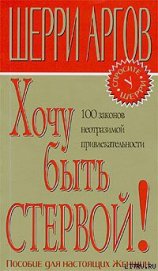 Книга Хочу быть стервой! Пособие для настоящих женщин Хочу быть стервой! Пособие для настоящих женщин
