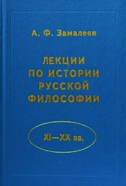 Лекции по истории русской философии (XI - XX вв.)