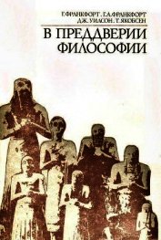 В преддверии философии. Духовные искания древнего человека