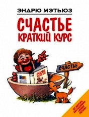 Счастье здесь и сейчас