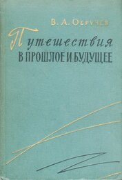 Книга Путешествия в прошлое и будущее Путешествия в прошлое и будущее
