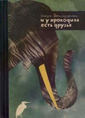 Книга И у крокодила есть друзья И у крокодила есть друзья