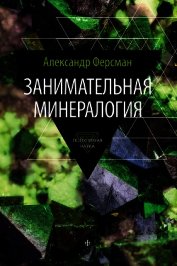 Занимательная минералогия