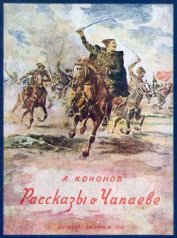 Книга Рассказы о Чапаеве Рассказы о Чапаеве