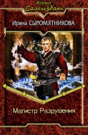 Магистр разрушения (СИ)