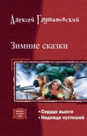 Книга Зимние сказки.Дилогия. (СИ) Зимние сказки.Дилогия. (СИ)