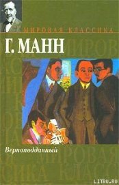 Книга Верноподданный Верноподданный