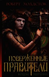 Поверженные правители