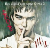 Книга Без срока давности. Книга 2. (СИ) Без срока давности. Книга 2. (СИ)