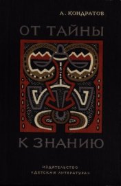 Книга От тайны к знанию От тайны к знанию