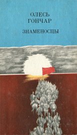Знаменосцы