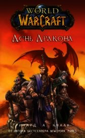 Книга День Дракона (Месть орков) День Дракона (Месть орков)