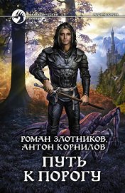 Рыцари порога.Тетралогия