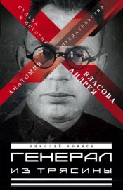 Книга Генерал Власов. Анатомия предательства Генерал Власов. Анатомия предательства