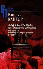 «Крушение кумиров», или Одоление соблазнов